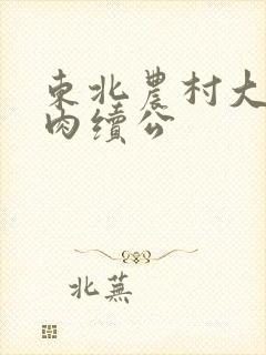 东北农村大炕乱肉续公