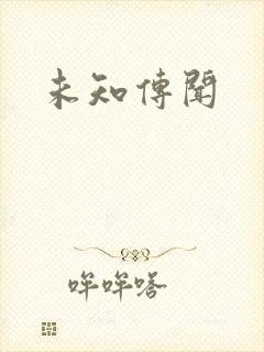 未知传闻