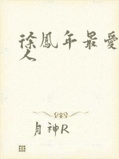 徐凤年最爱的女人