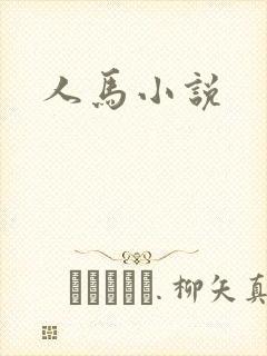 人马小说