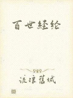 百世经纶