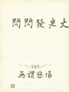 闪闪发光大团结