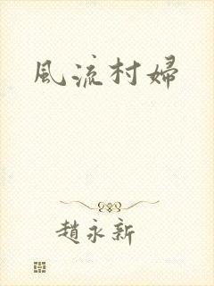 风流村妇