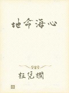 地命海心