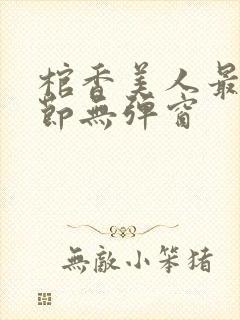 棺香美人最新章节无弹窗