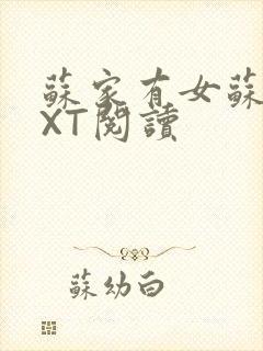 苏家有女苏杳TXT阅读