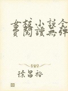 女校小说全文免费阅读无弹窗笔趣阁