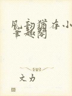 风韵犹存小说 笔趣阁