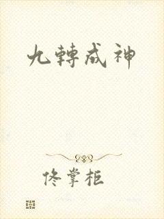九转成神