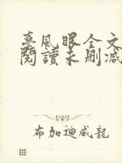 台风眼全文免费阅读未删减