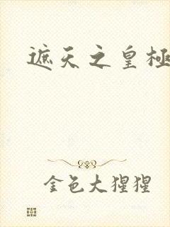 遮天之皇极帝道