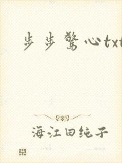 步步惊心txt