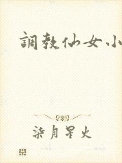 调教仙女小说