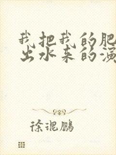 我把我的肥岳日出水来的演员表