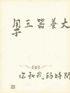 用玉器养大的皇子