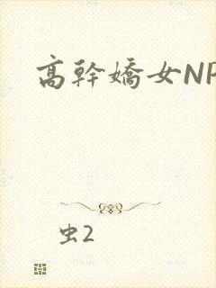 高干娇女NPH