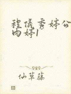 程仪秀婷公欲息肉婷1