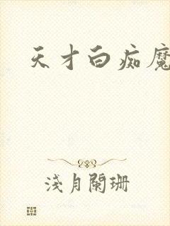 天才白痴魔女情