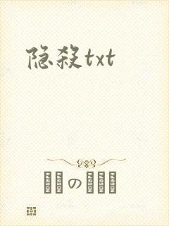隐杀txt