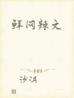 鲜网辣文