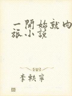 一开始就肉的军旅小说