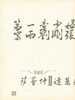 第一章少妇初尝云雨刘刚张瑶