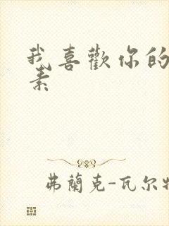 我喜欢你的信息素