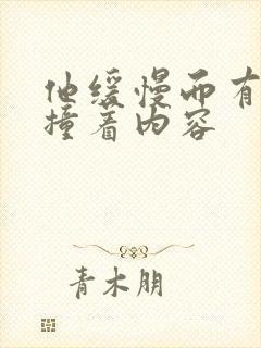 他缓慢而有力的撞着内容