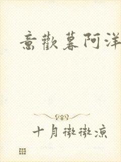 意欢暮阿洋小说