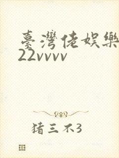 台湾佬娱乐中文22vvvv