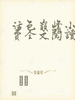 活色巅峰小说免费全文阅读