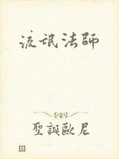 流氓法师