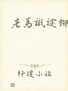 老马识途柳娇娇