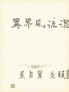 异界风流混沌神