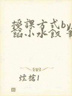 授课方式by肉馅小水饺 笔趣阁