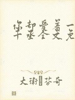 你却爱着一个水千丞全文免费阅读