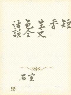 活色生香短篇小说全文