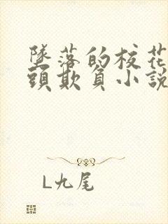 坠落的校花被老头欺负小说