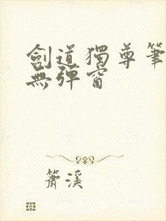 剑道独尊笔趣阁无弹窗