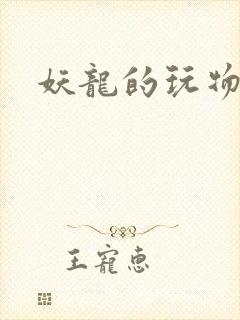 妖龙的玩物