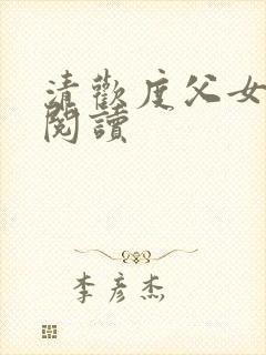 清欢度父女免费阅读