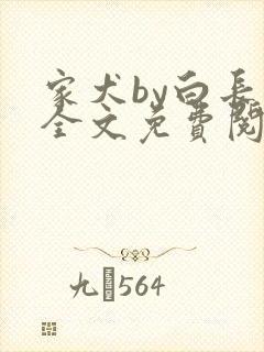 家犬by白长青全文免费阅读笔趣阁