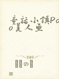 童话小镇Popo美人鱼