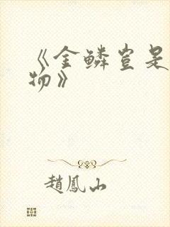 《金鳞岂是池中物》