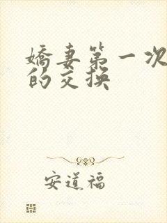 娇妻第一次真实的交换