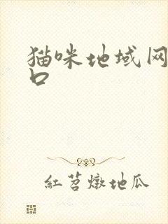 猫咪地域网名入口