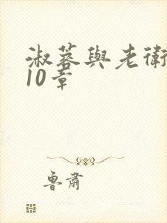 淑蓉与老卫1-10章