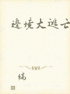 边境大逃亡