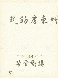 我的房东叫别扭