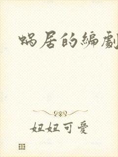 蜗居的编剧是谁